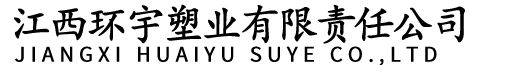江西環宇塑業有限責任公司